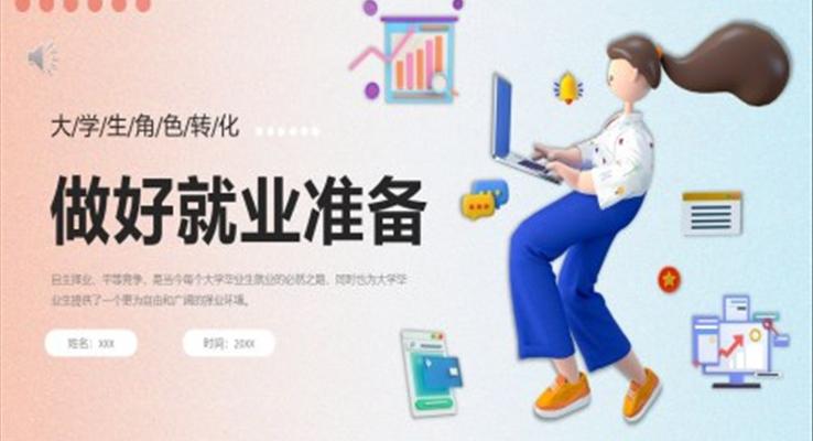 大學(xué)生就業(yè)準(zhǔn)備培訓(xùn)PPT模板