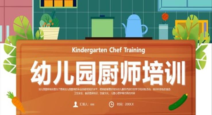 幼兒園廚房人員廚師培訓(xùn)課件PPT模板