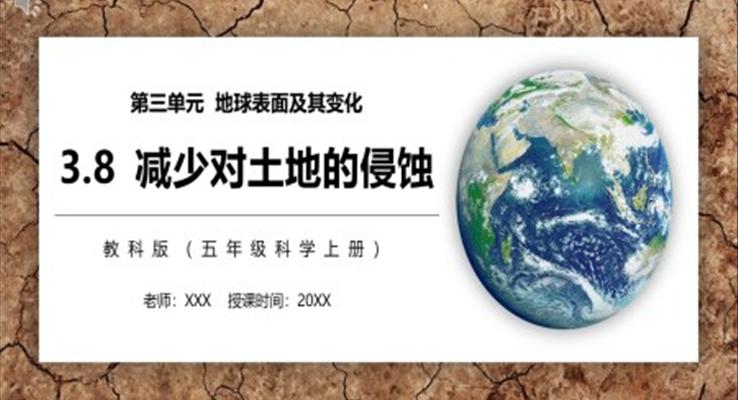 減少對土地的侵蝕PPT課件模板教科版五年級科學(xué)上冊減