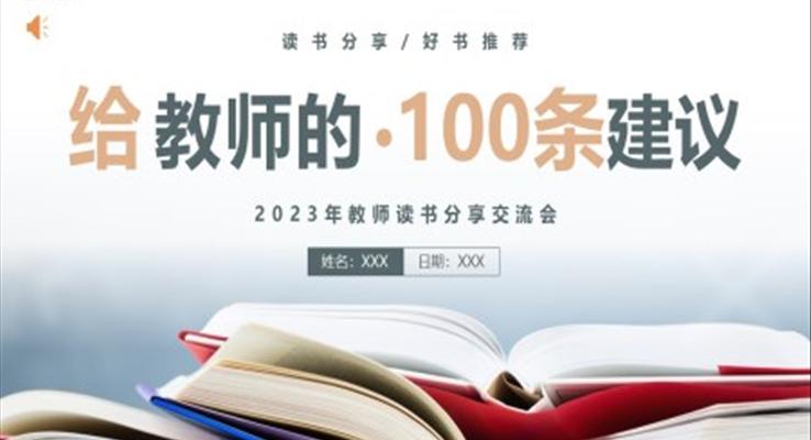 給教師的100條建議讀書(shū)分享讀后感課件PPT模板