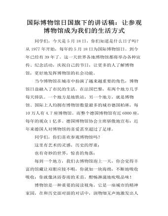 國際博物館日國旗下的講話稿：讓參觀博物館成為我們的生活方式