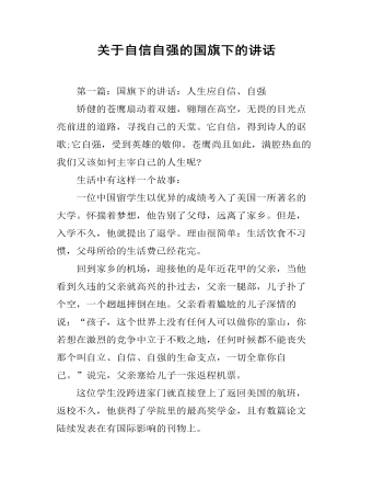 關(guān)于自信自強的國旗下的講話