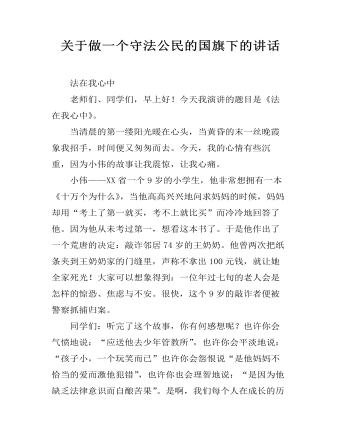 關(guān)于做一個守法公民的國旗下的講話