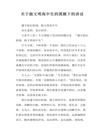 關(guān)于做文明高中生的國旗下的講話