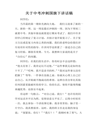 關于中考沖刺國旗下講話稿