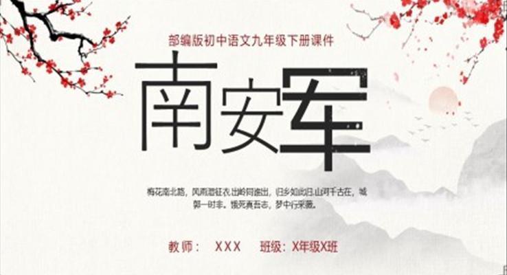 南安軍部編版九年級下冊語文課件PPT