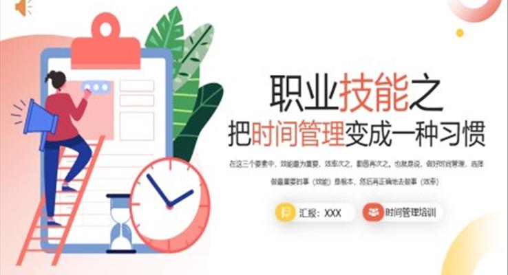 把時間管理變成一種習(xí)慣PPT模板職場培訓(xùn)