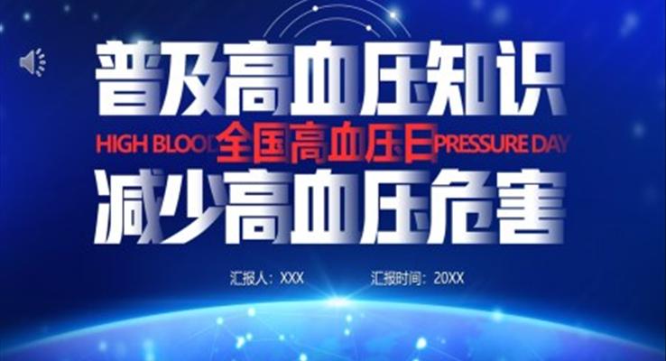 普及高血壓知識減少高血壓危害科普知識PPT課件模板