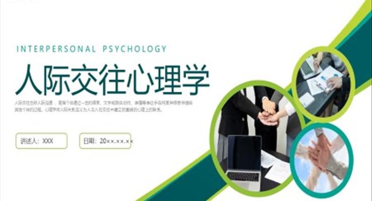 人際交往心理學企業(yè)培訓PPT課件人際交往心理學企業(yè)培訓PPT課件