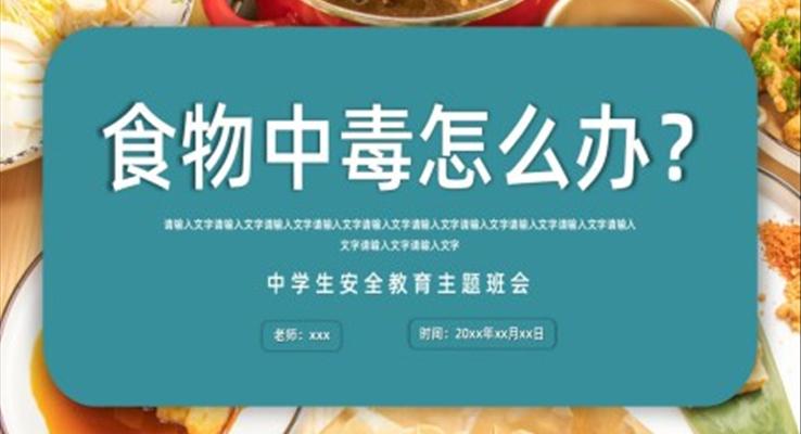 食物中毒怎么辦食物中毒安全教育PPT課件模板