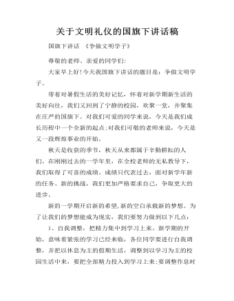 關于文明禮儀的國旗下講話稿