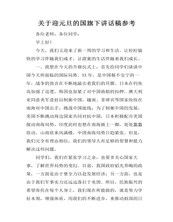 關于迎元旦的國旗下講話稿參考