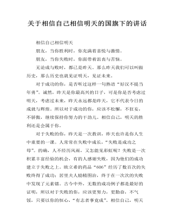 關于相信自己相信明天的國旗下的講話