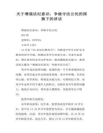 關(guān)于增強法紀意識，爭做守法公民的國旗下的講話