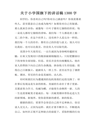 關于小學國旗下的講話稿1300字