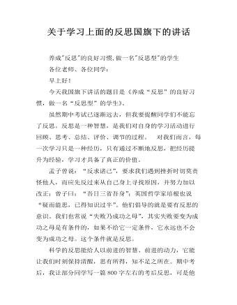 關于學習上面的反思國旗下的講話