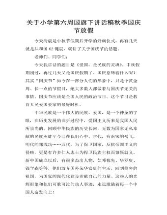 關于小學第六周國旗下講話稿秋季國慶節(jié)放假