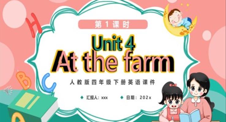 人教版四年級下冊At the farm第1課時英語課件PPT模板