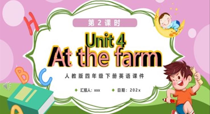 人教版四年級下冊At the farm第2課時英語課件PPT模板