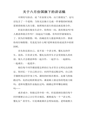 關于六月份國旗下的講話稿