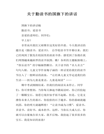 關(guān)于勤讀書的國旗下的講話