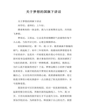 關于夢想的國旗下講話