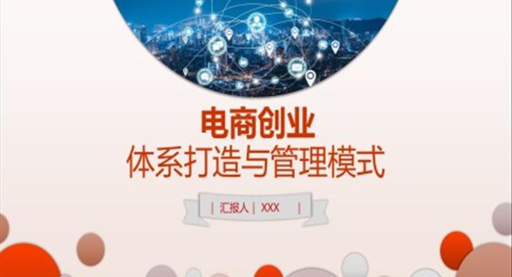 電商運(yùn)營體系打造與管理模式PPT職場培訓(xùn)課件