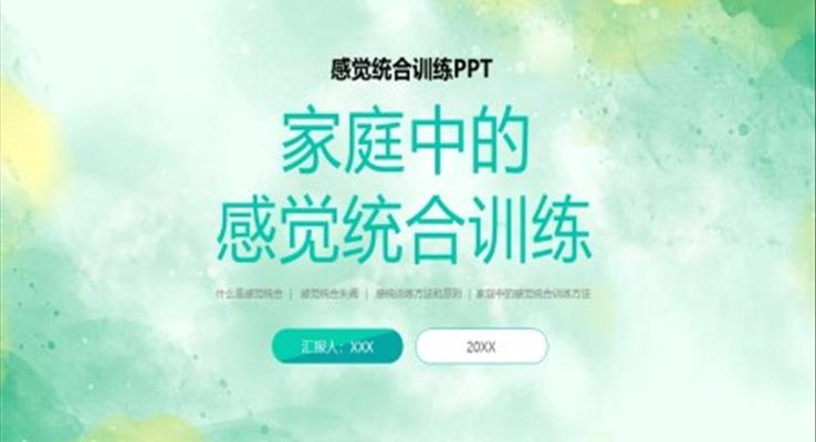 家庭中的感覺統(tǒng)合訓(xùn)練PPT課件