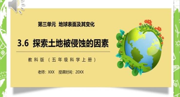 探索土地被侵蝕的因素PPT課件模板教科版五年級(jí)科學(xué)上冊(cè)