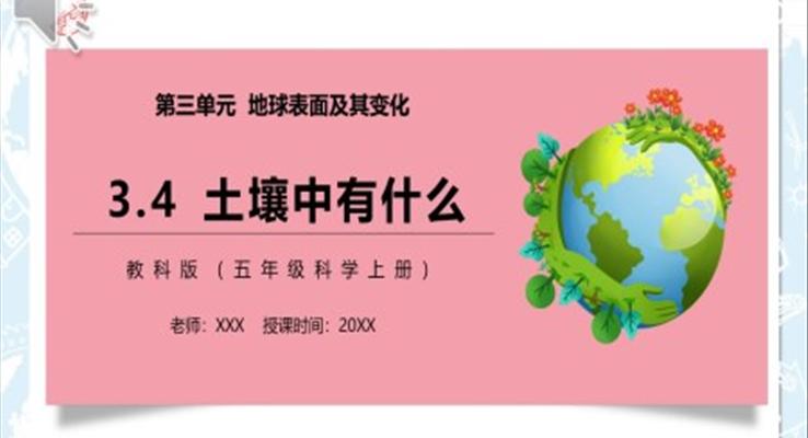 土壤中有什么PPT課件模板教科版五年級科學(xué)上冊