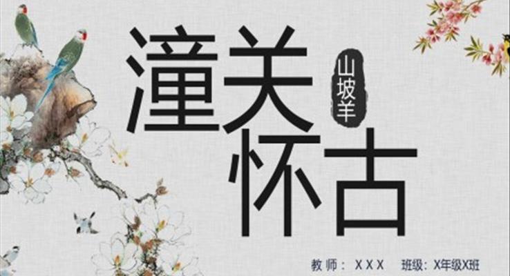 山坡羊潼關(guān)懷古部編版初中語文九年級(jí)下冊(cè)課件PPT