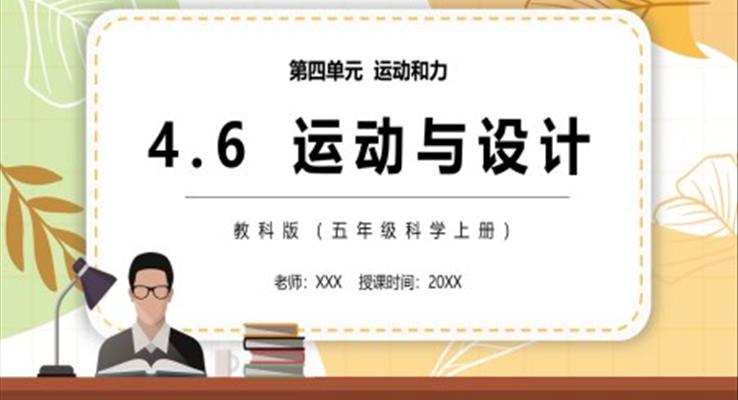 運動與設(shè)計PPT課件教科版五年級科學上冊模板