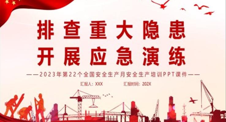 2023年第22個全國安全生產(chǎn)月安全生產(chǎn)培訓PPT