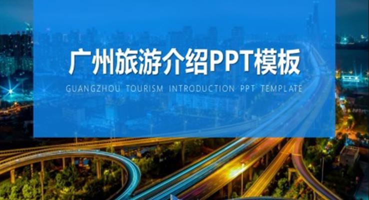 廣州旅游介紹ppt模板免費(fèi)下載