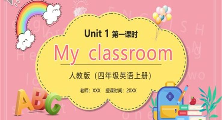 部編版四年級英語上冊My classroom第一課時PPT模板