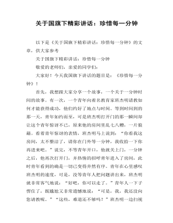 關于國旗下精彩講話：珍惜每一分鐘