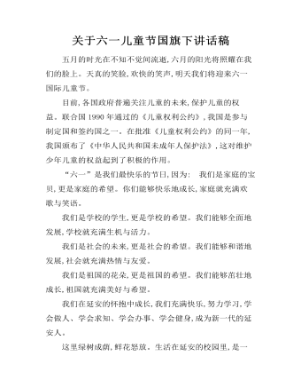 關于六一兒童節(jié)國旗下講話稿