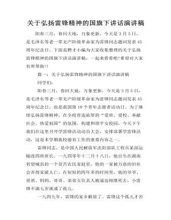 關(guān)于弘揚雷鋒精神的國旗下講話演講稿