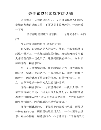 關于感恩的國旗下講話稿