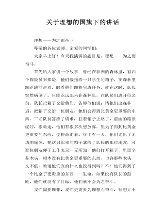 關于理想的國旗下的講話