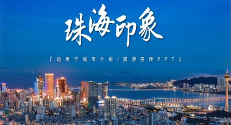 珠海印象城市介紹旅游旅行宣傳推廣攻略分享PPT模板