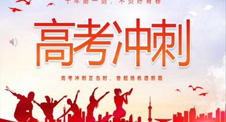 2023高考沖刺主題班會(huì)ppt