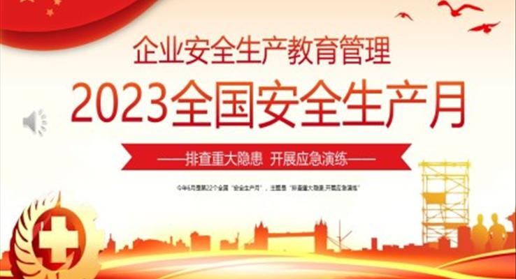 2023全國(guó)安全生產(chǎn)月隱患大排查開展應(yīng)急演練PPT模板