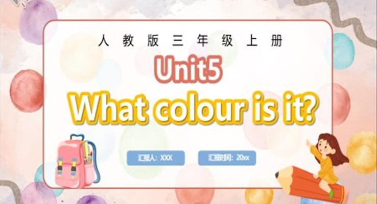 What colour is it課件人教版三年級英語上冊第五單元PPT模板