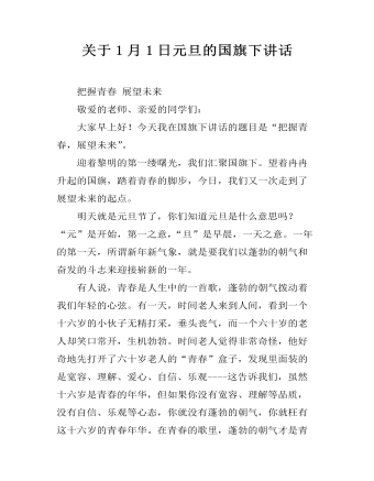 關于1月1日元旦的國旗下講話