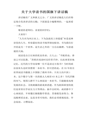 關(guān)于大學(xué)讀書的國旗下講話稿