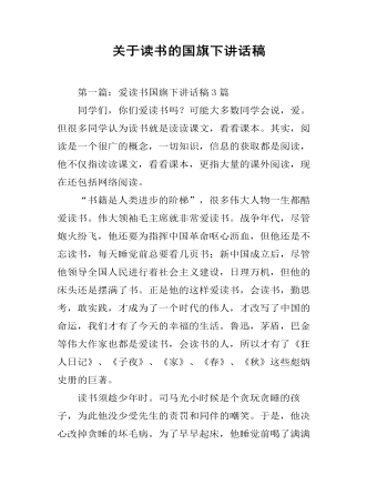 關于讀書的國旗下講話稿