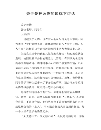 關于愛護公物的國旗下講話