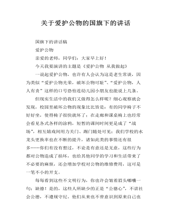 關于愛護公物的國旗下的講話