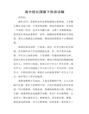 高中校長國旗下的講話稿